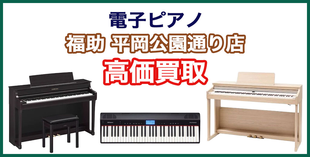 福助 平岡公園通り店｜札幌市清田区・厚別区・北広島・江別エリアの電子ピアノ買取サービス