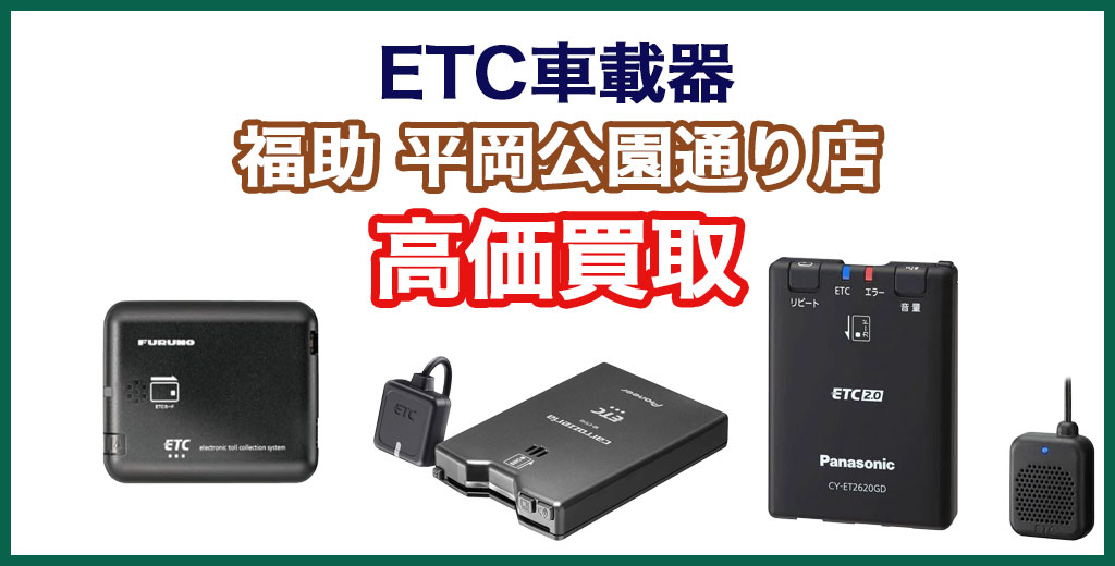 福助 平岡公園通り店｜札幌市清田区・厚別区・北広島・江別エリアのETC車載器、買取サービス