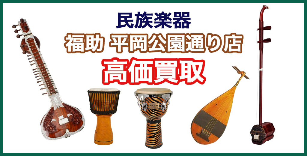 福助 平岡公園通り店｜札幌市清田区・厚別区・北広島・江別エリアの民族楽器 買取サービス