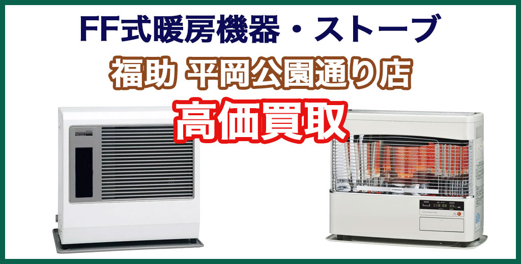 福助 平岡公園通り店｜札幌市清田区・厚別区・北広島・江別エリアのFF式暖房機器・石油ストーブ 、買取サービス
