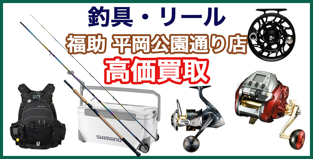 福助 平岡公園通り店｜札幌市清田区・厚別区・北広島・江別エリアの釣具、買取サービス