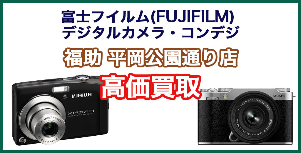 福助 平岡公園通り店｜札幌市清田区・厚別区・北広島・江別エリアの富士フイルム(FUJIFILM) デジタルカメラ・コンパクトデジカメ買取サービス