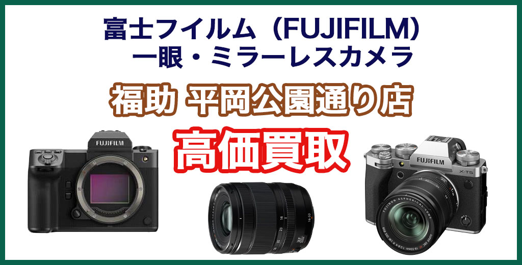福助 平岡公園通り店｜札幌市清田区・厚別区・北広島・江別エリアの富士フイルム（FUJIFILM） 製一眼・ミラーレスカメラ買取サービス