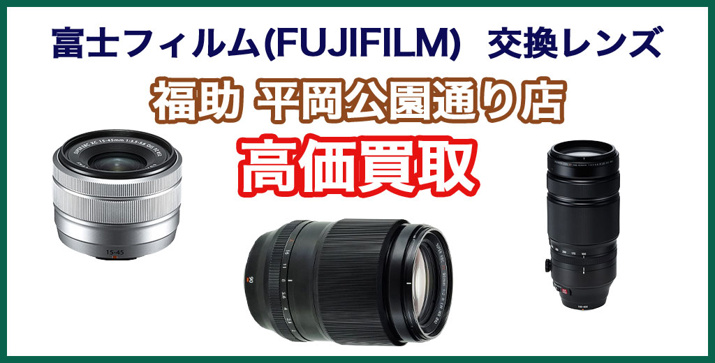 福助 平岡公園通り店｜札幌市清田区・厚別区・北広島・江別エリアの富士フィルム(FUJIFILM)製一眼・ミラーレス用交換レンズ買取サービス