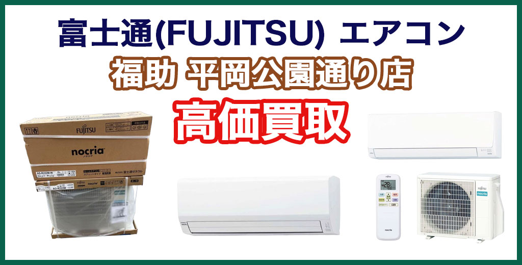 福助 平岡公園通り店｜札幌市清田区・厚別区・北広島・江別エリアの富士通 エアコン、買取サービス