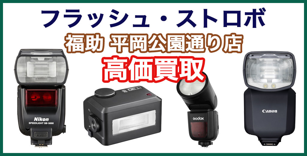福助 平岡公園通り店｜札幌市清田区・厚別区・北広島・江別エリアのフラッシュ・ストロボ買取サービス