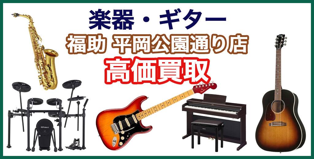 福助 平岡公園通り店｜札幌市清田区・厚別区・北広島・江別エリアの楽器買取サービス