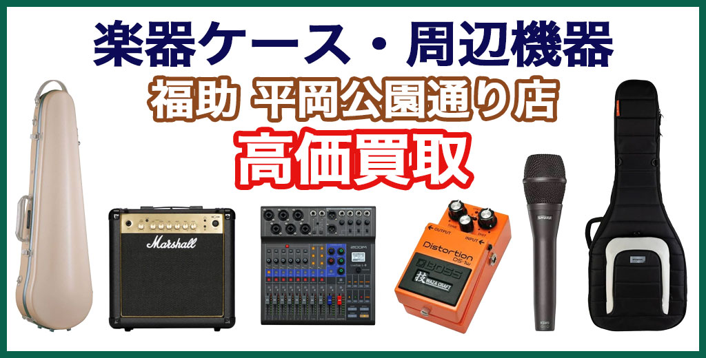 福助 平岡公園通り店｜札幌市清田区・厚別区・北広島・江別エリアの楽器ケース買取サービス