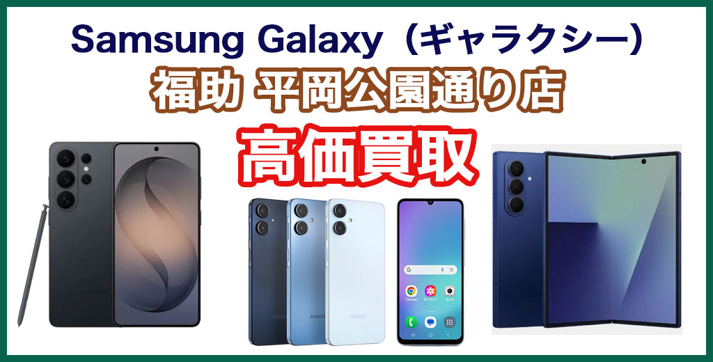 福助 平岡公園通り店｜札幌市清田区・厚別区・北広島・江別エリアのSamsung Galaxy（ギャラクシー）買取サービス