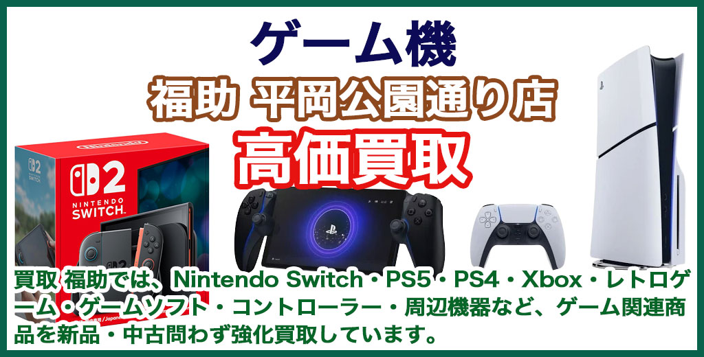 福助 平岡公園通り店｜札幌市清田区・厚別区・北広島・江別エリアのゲーム機買取サービス