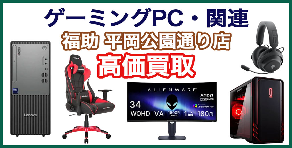 福助 平岡公園通り店｜札幌市清田区・厚別区・北広島・江別エリアのゲーミングPC買取サービス