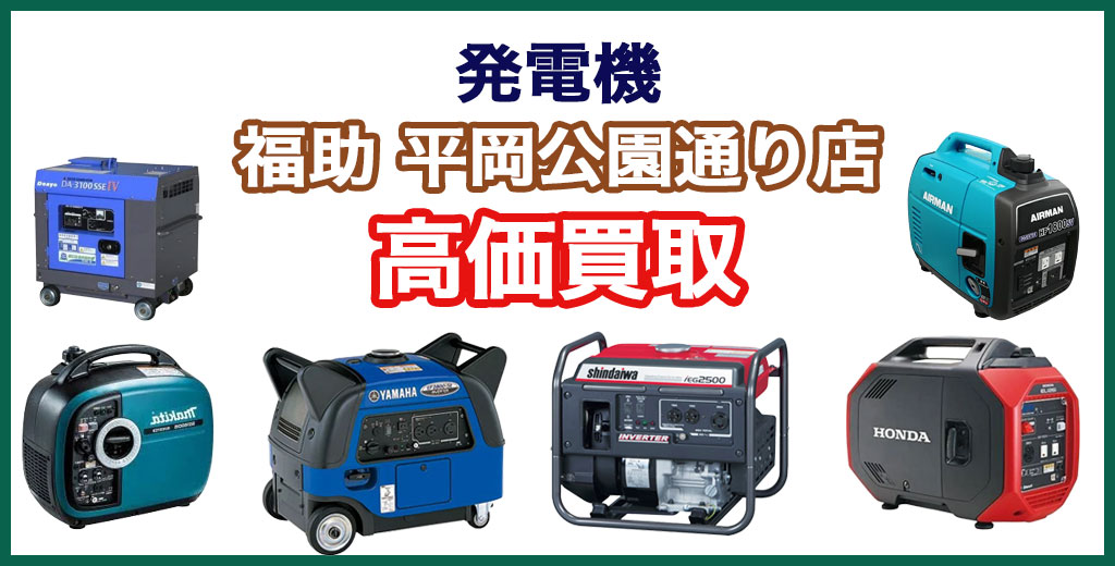 福助 平岡公園通り店｜札幌市清田区・厚別区・北広島・江別エリアの発電機 買取サービス