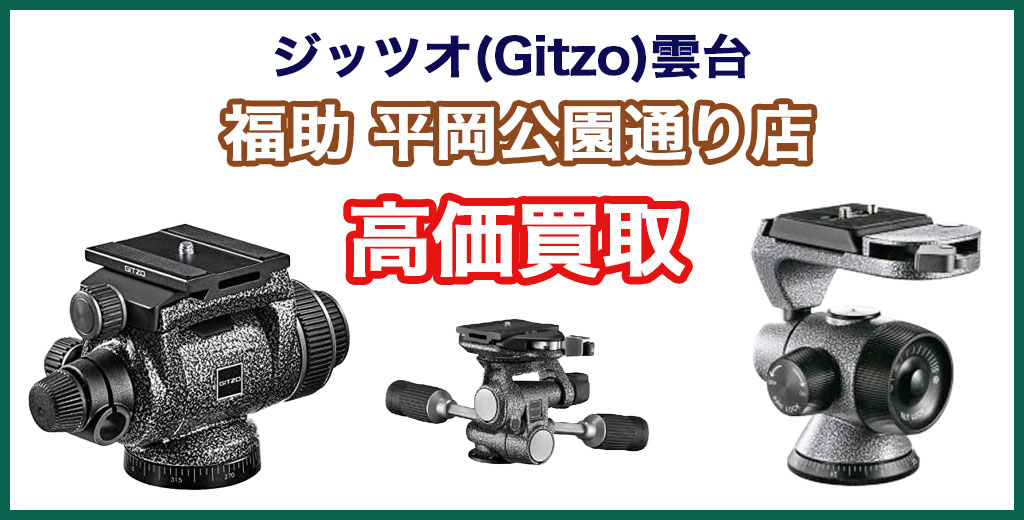 福助 平岡公園通り店｜札幌市清田区・厚別区・北広島・江別エリアのジッツオ(Gitzo) 製ビデオ雲台・フルードヘッド買取サービス