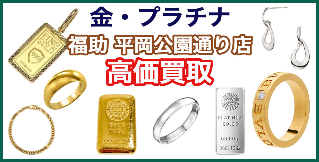 福助 平岡公園通り店｜札幌市清田区・厚別区・北広島・江別エリアの金・プラチナ、買取サービス