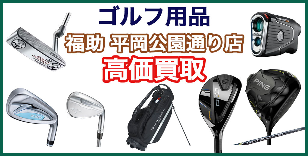 福助 平岡公園通り店｜札幌市清田区・厚別区・北広島・江別エリアのゴルフ用品、買取サービス