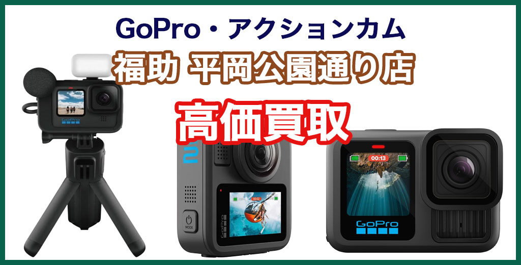 福助 平岡公園通り店｜札幌市清田区・厚別区・北広島・江別エリアのGoPro（ゴープロ）製アクションカメラ・ビデオカメラ買取サービス