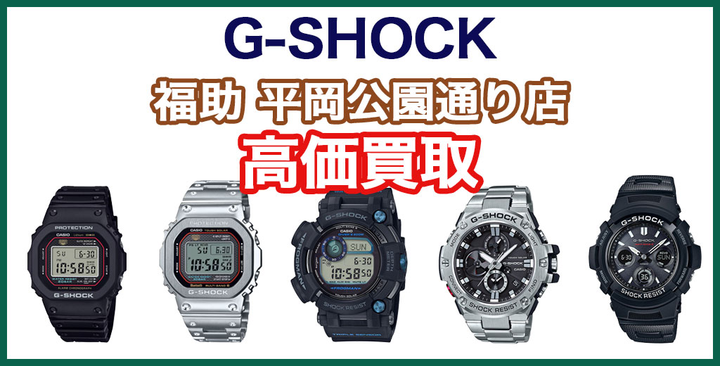 福助 平岡公園通り店｜札幌市清田区・厚別区・北広島・江別エリアのG-SHOCK買取サービス