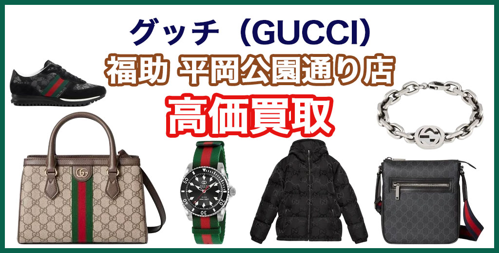 福助 平岡公園通り店｜札幌市清田区・厚別区・北広島・江別エリアのグッチ買取サービス