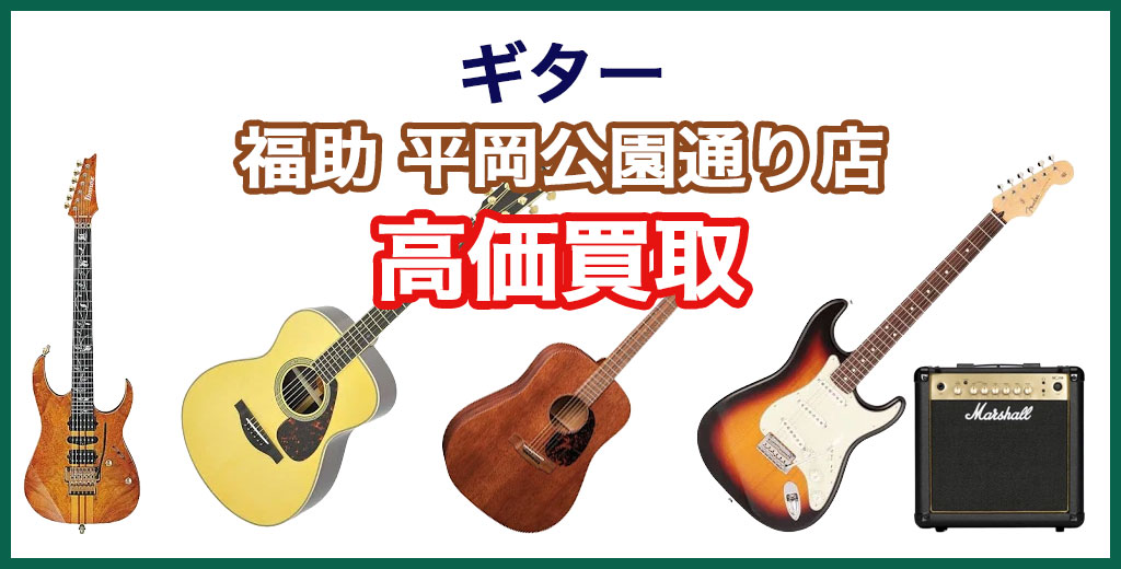 福助 平岡公園通り店｜札幌市清田区・厚別区・北広島・江別エリアのギター買取サービス