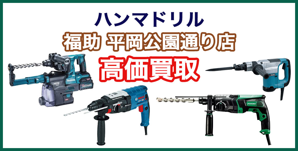 福助 平岡公園通り店｜札幌市清田区・厚別区・北広島・江別エリアのハンマドリル 買取サービス