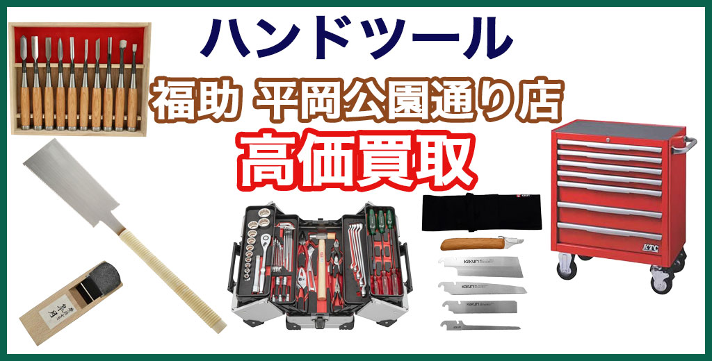 福助 平岡公園通り店｜札幌市清田区・厚別区・北広島・江別エリアのハンドツール、買取サービス