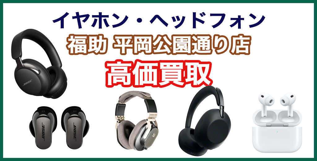 福助 平岡公園通り店｜札幌市清田区・厚別区・北広島・江別エリアのイヤホン・ヘッドフォン買取サービス