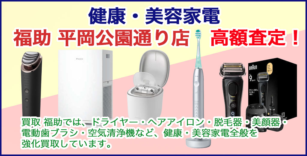 福助 平岡公園通り店｜札幌市清田区・厚別区・北広島・江別エリアの健康・美容家電買取サービス