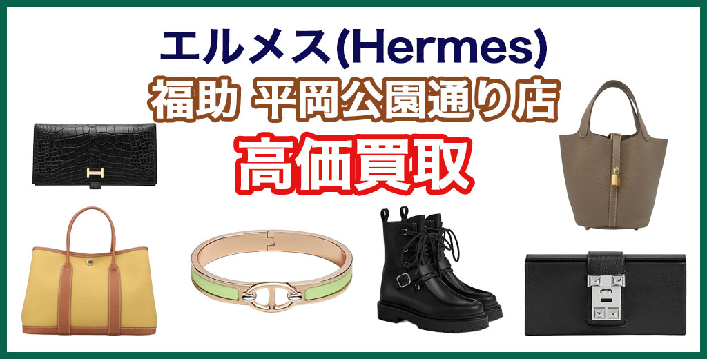 福助 平岡公園通り店｜札幌市清田区・厚別区・北広島・江別エリアのエルメス買取サービス