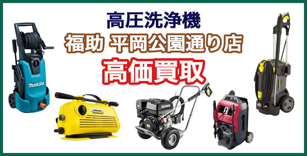 福助 平岡公園通り店｜札幌市清田区・厚別区・北広島・江別エリアの高圧洗浄機 買取サービス
