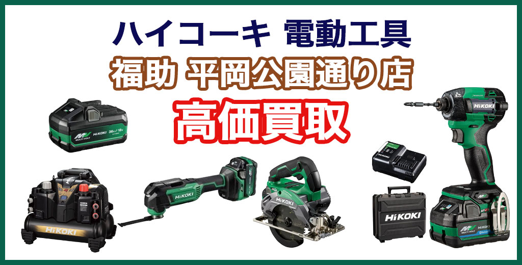 福助 平岡公園通り店｜札幌市清田区・厚別区・北広島・江別エリアのハイコーキ電動工具買取サービス