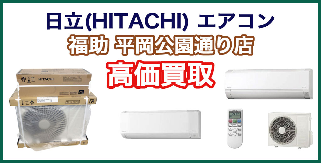 福助 平岡公園通り店｜札幌市清田区・厚別区・北広島・江別エリアの日立 エアコン、買取サービス