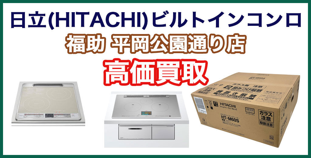 福助 平岡公園通り店｜札幌市清田区・厚別区・北広島・江別エリアの日立 ビルトインコンロ、買取サービス