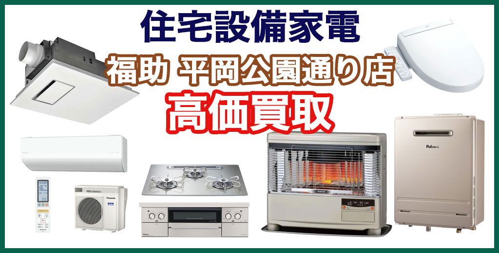 福助 平岡公園通り店｜札幌市清田区・厚別区・北広島・江別エリアの住宅設備家電、買取サービス