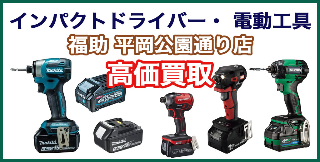 福助 平岡公園通り店｜札幌市清田区・厚別区・北広島・江別エリアのインパクトドライバー 買取サービス