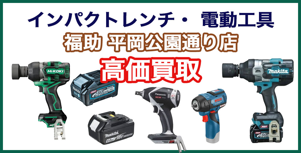 福助 平岡公園通り店｜札幌市清田区・厚別区・北広島・江別エリアのインパクトドライバー 買取サービス