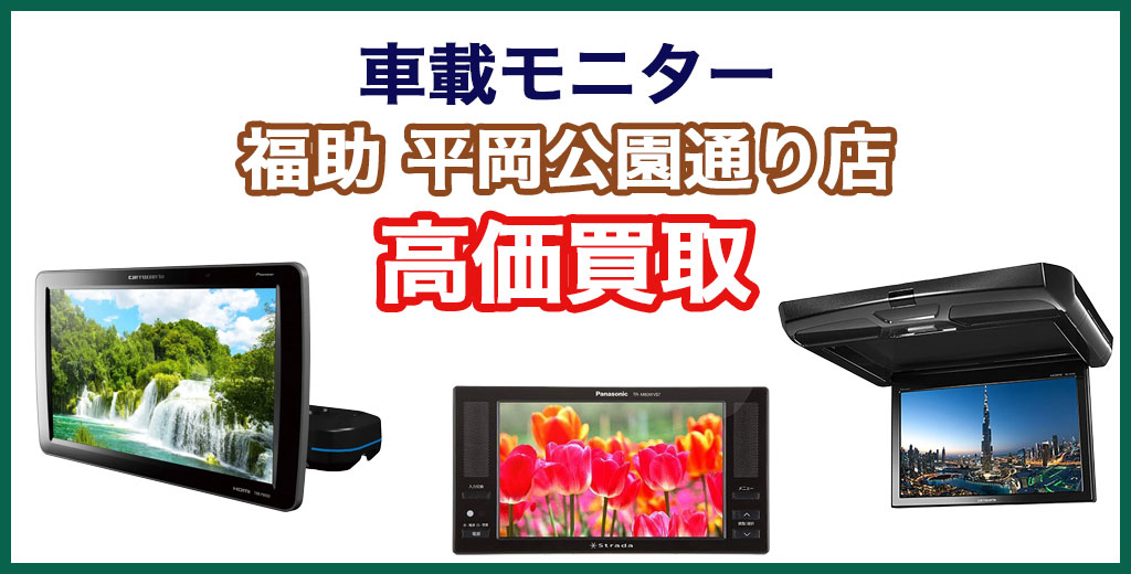 福助 平岡公園通り店｜札幌市清田区・厚別区・北広島・江別エリアの車載モニター、買取サービス