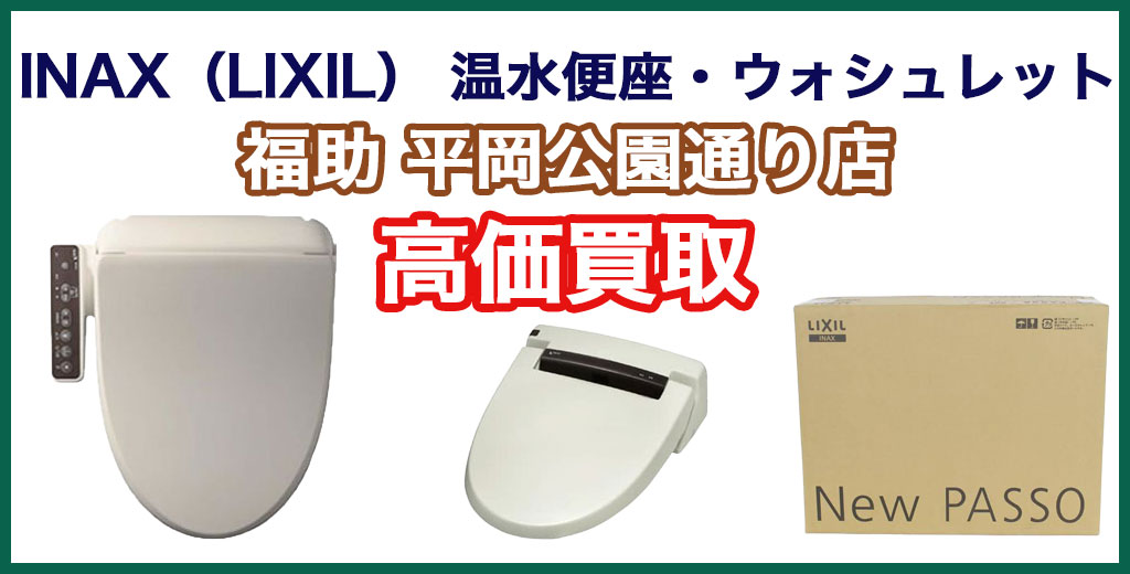 福助 平岡公園通り店｜札幌市清田区・厚別区・北広島・江別エリアのINAX（LIXIL） ウォシュレット、買取サービス
