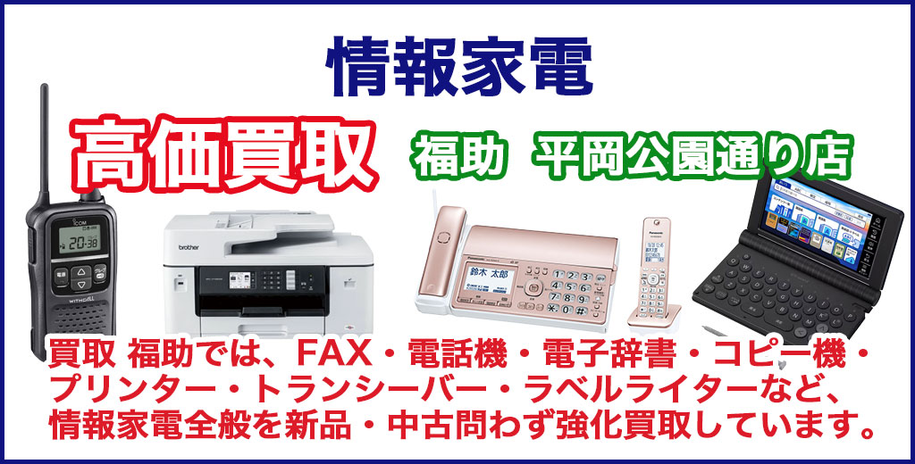 福助 平岡公園通り店｜札幌市清田区・厚別区・北広島・江別エリアの情報家電買取サービス