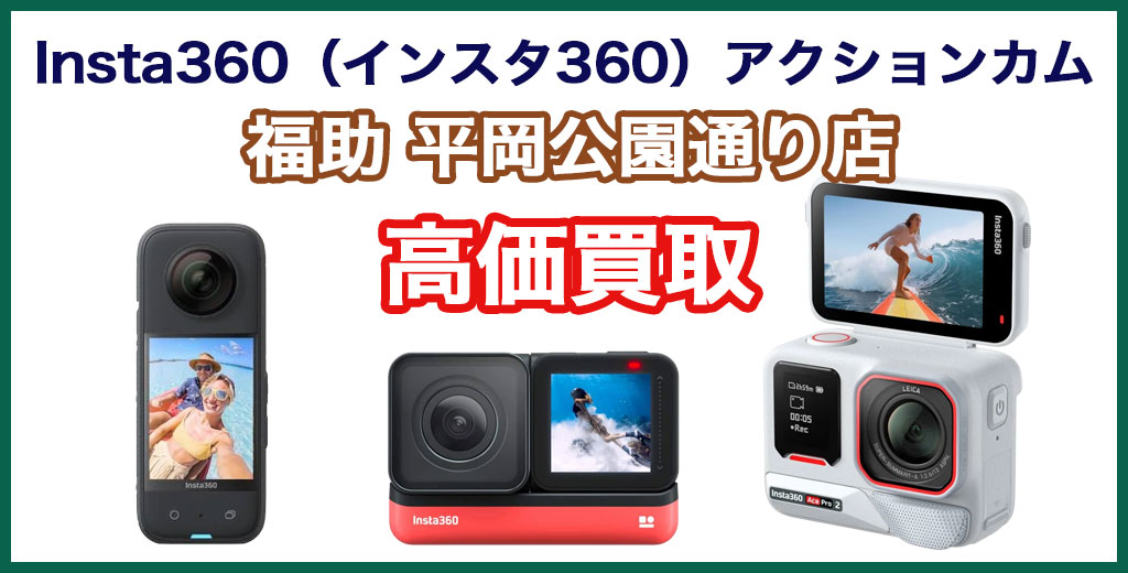 福助 平岡公園通り店｜札幌市清田区・厚別区・北広島・江別エリアのInsta360（インスタ360）製アクションカメラ買取サービス