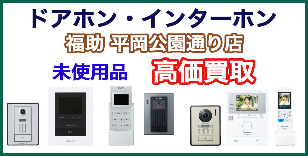 福助 平岡公園通り店｜札幌市清田区・厚別区・北広島・江別エリアのドアホン・インターホン 買取サービス