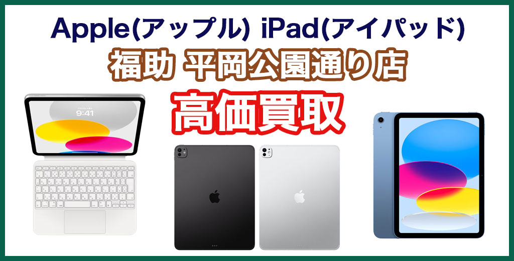 福助 平岡公園通り店｜札幌市清田区・厚別区・北広島・江別エリアのApple(アップル) iPad(アイパッド) 買取サービス