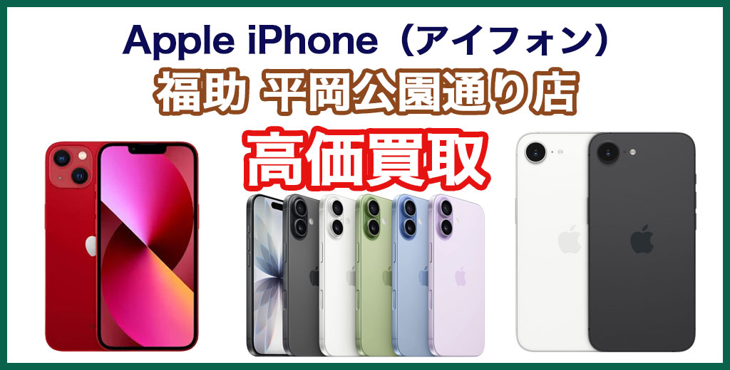 福助 平岡公園通り店｜札幌市清田区・厚別区・北広島・江別エリアのApple iPhone（アイフォン）買取サービス