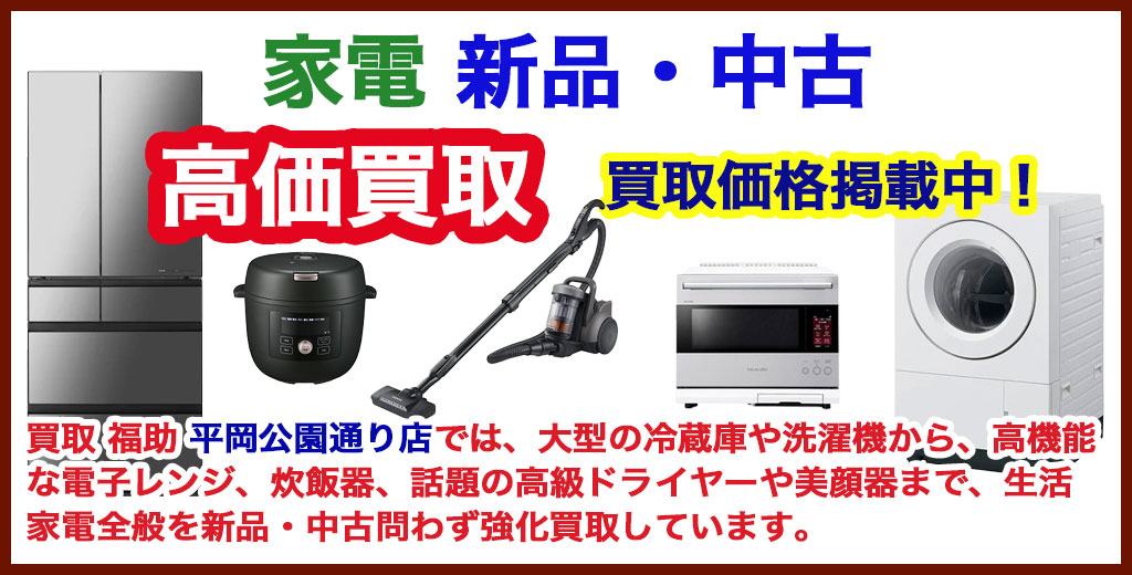 福助 平岡公園通り店｜札幌市清田区・厚別区・北広島・江別エリアの家電買取サービス