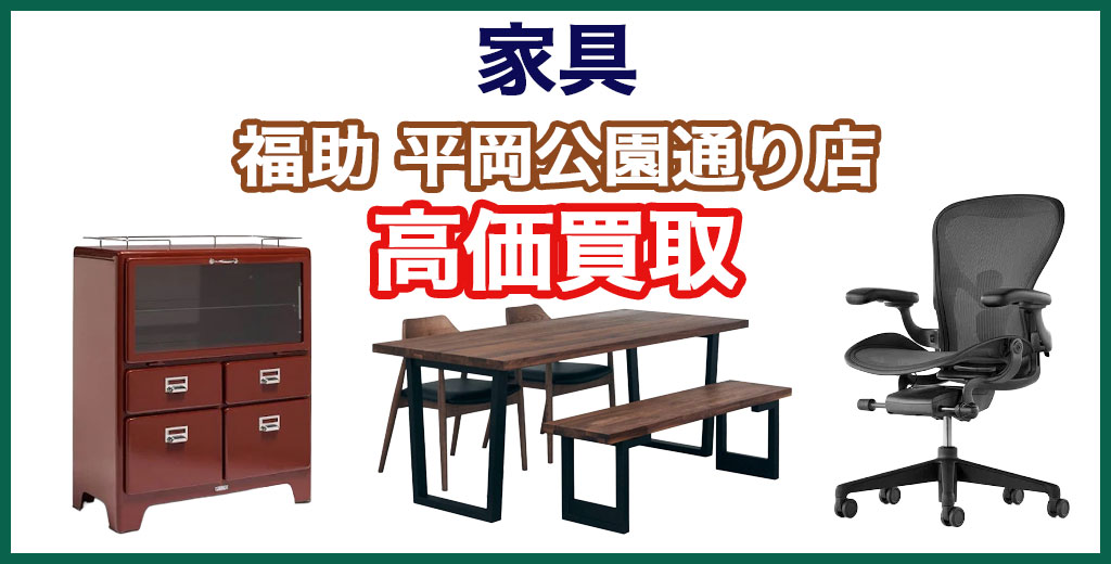 福助 平岡公園通り店｜札幌市清田区・厚別区・北広島・江別エリアの家具買取サービス