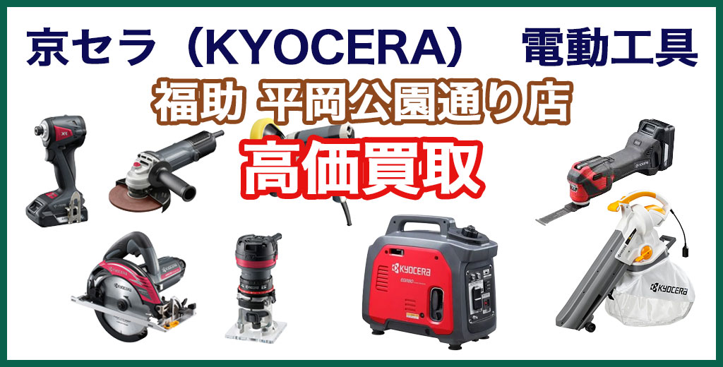 福助 平岡公園通り店｜札幌市清田区・厚別区・北広島・江別エリアの京セラ電動工具 買取サービス