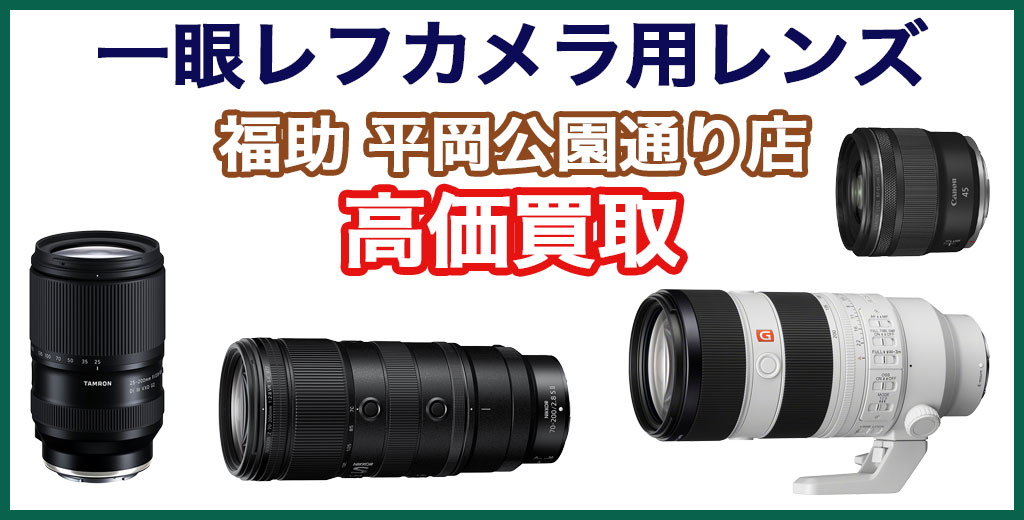 福助 平岡公園通り店｜札幌市清田区・厚別区・北広島・江別エリアのカメラ用レンズ買取サービス
