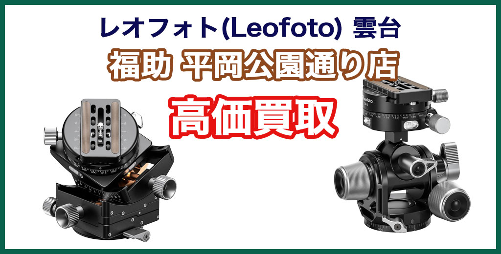福助 平岡公園通り店｜札幌市清田区・厚別区・北広島・江別エリアのレオフォト(Leofoto) 製ビデオ雲台・フルードヘッド買取サービス