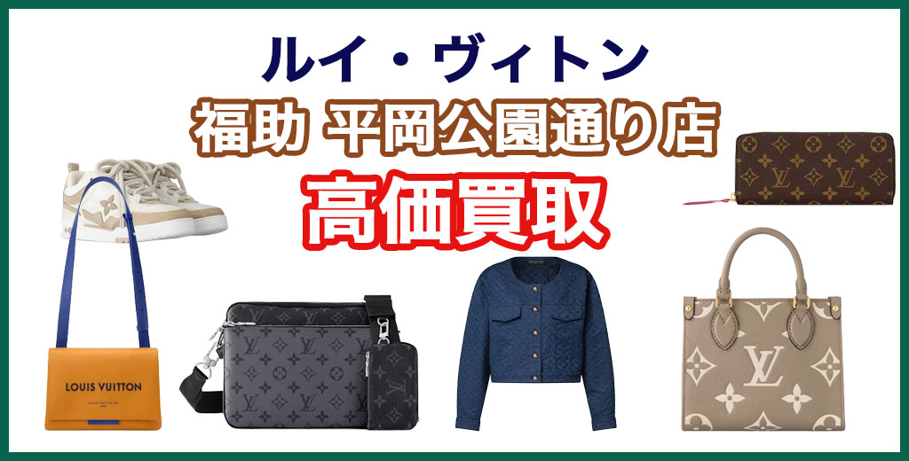 福助 平岡公園通り店｜札幌市清田区・厚別区・北広島・江別エリアのルイヴィトン買取サービス