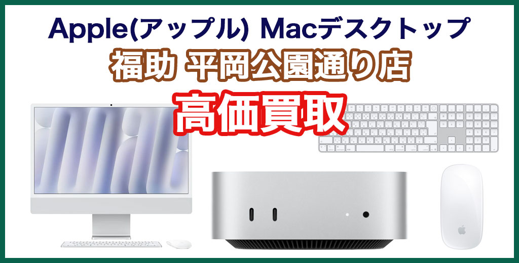 福助 平岡公園通り店｜札幌市清田区・厚別区・北広島・江別エリアのmacデスクトップパソコン買取サービス