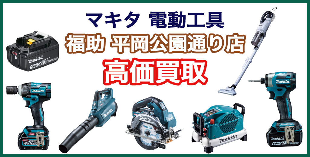 福助 平岡公園通り店｜札幌市清田区・厚別区・北広島・江別エリアのマキタ電動工具買取サービス